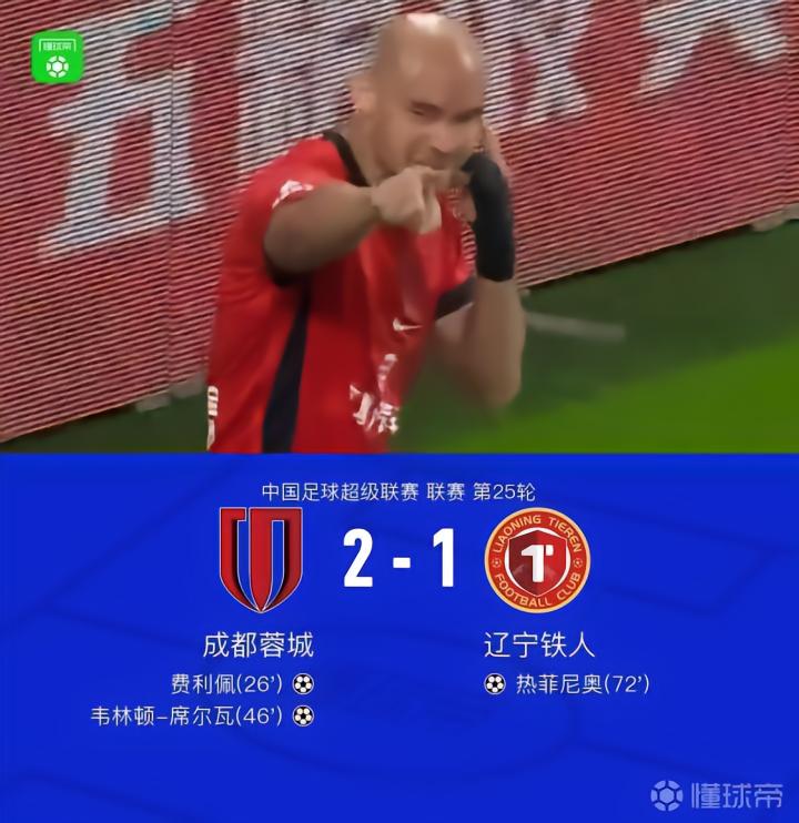 成都蓉城2-1战胜辽宁铁人，最快下轮夺冠