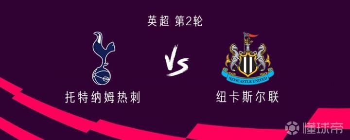 热刺与纽卡的对决:托纳利与罗伯逊出战,埃兰加与巴恩斯首发